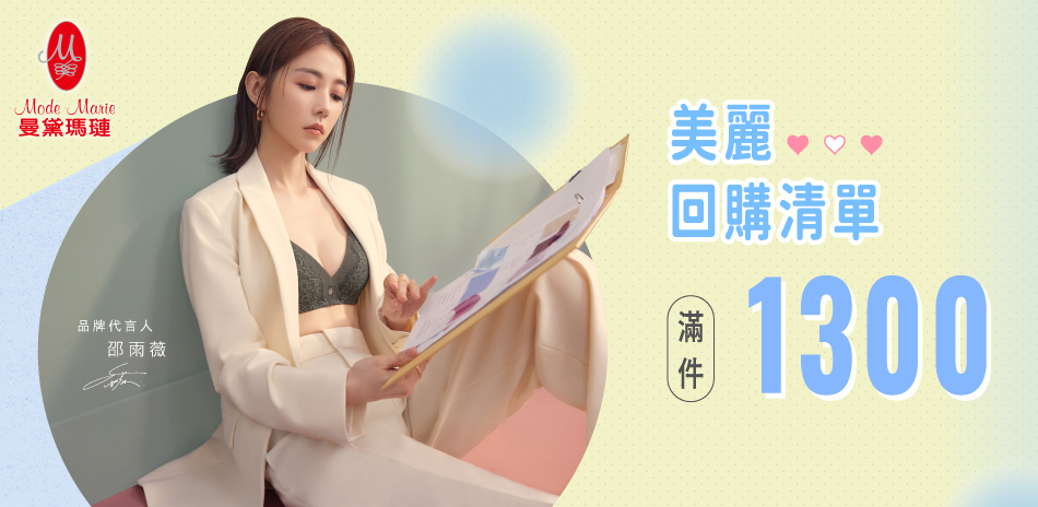 曼黛瑪璉&瑪登瑪朵 美麗回購清單 任3件1300