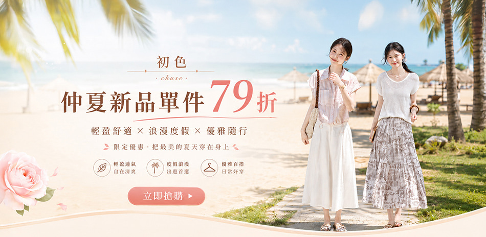 初色|仲夏新品限時下單一件79折(一)