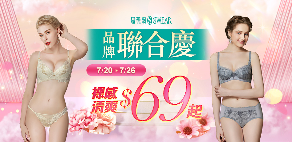 思薇爾 品牌聯慶回饋降69起