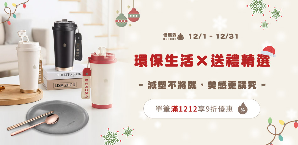 年末送禮精選～倍麗森 質感餐具 滿額享9折！