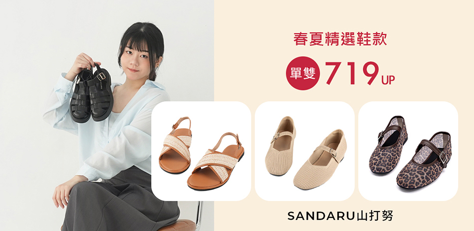 山打努Sandaru春夏精選鞋款$719起
