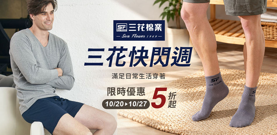 三花快閃週 全館優惠5折up!