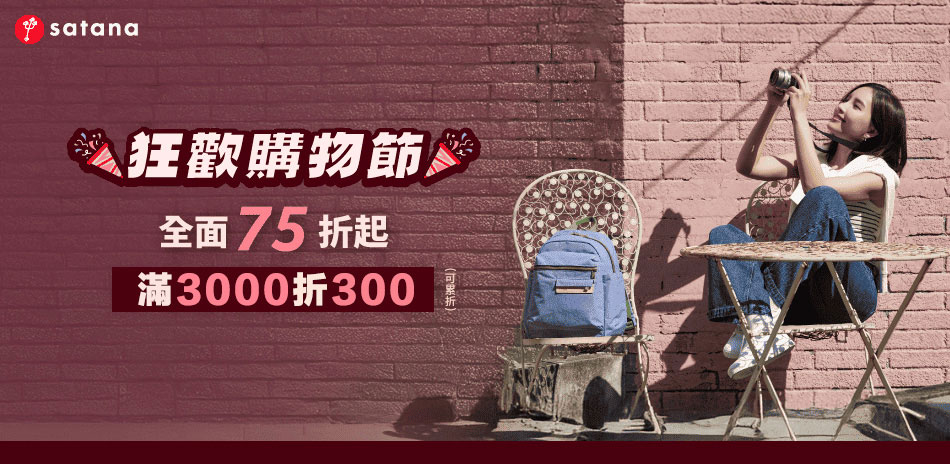 satana 雅虎限時特談 滿3000折300