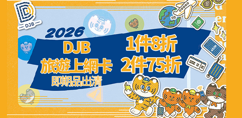 DJB全球上網卡▼1件8折、2件75折