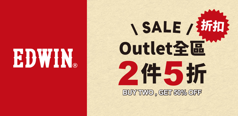 EDWIN OUTLET特區狂降任2件享5折