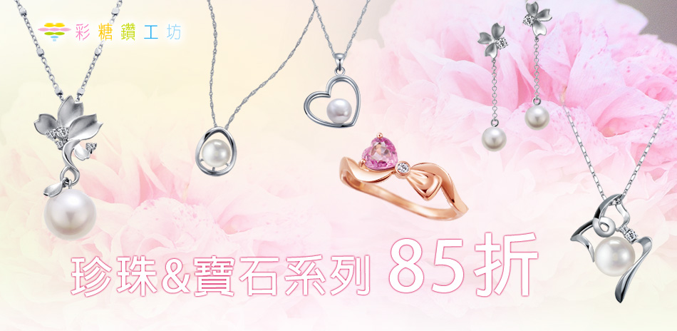 彩糖鑽工坊珍珠珠寶品85折