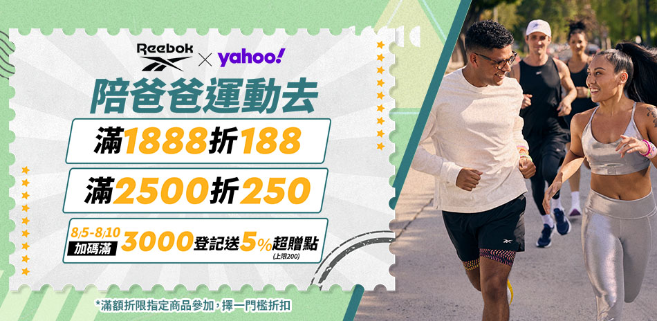 Reebok x Yahoo 滿額最高折250