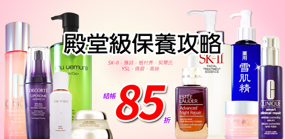 殿堂級保養攻略★SK-II,植村秀▼結帳85折