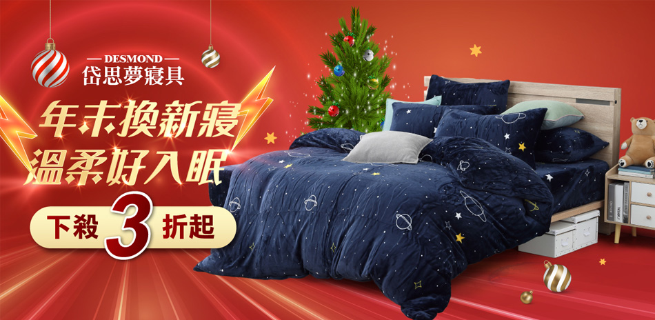 岱思夢寢具 滿999再折112