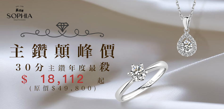 蘇菲亞 主鑽30/50分FVS2破盤18112起