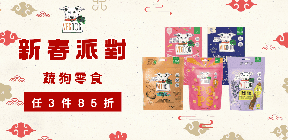 Vegdog蔬狗零食任選3件享85折優惠