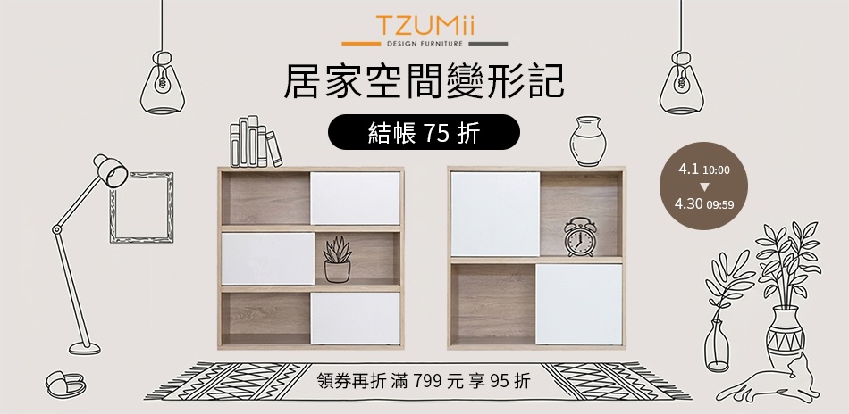 TZUMii居家空間變形記＞結帳75折
