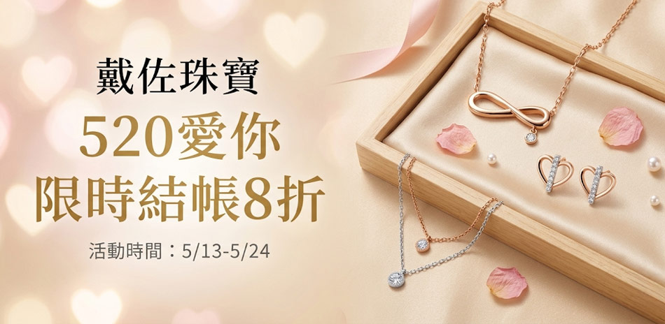 戴佐珠寶 520愛你限時結帳8折