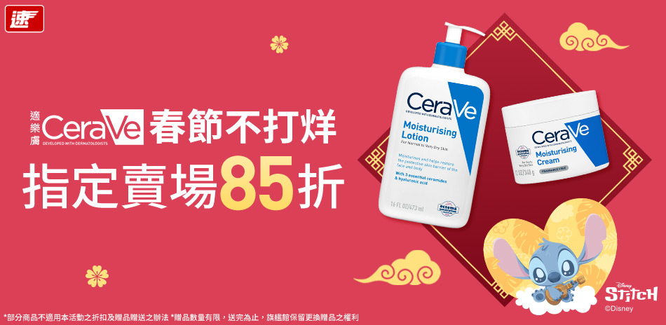 CeraVe適樂膚★春節不打烊_指定賣場85折!