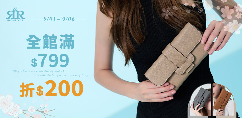 2R手工真皮 ★ 全館滿799折200