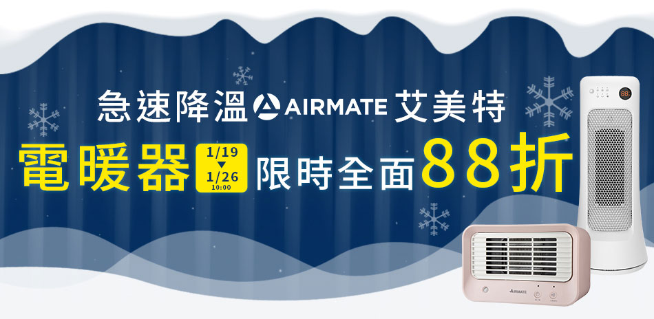 本月限定-艾美特電暖器88折