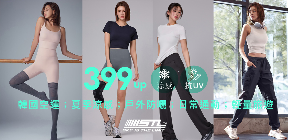 STL 韓國瑜伽 抗UV涼夏 399起