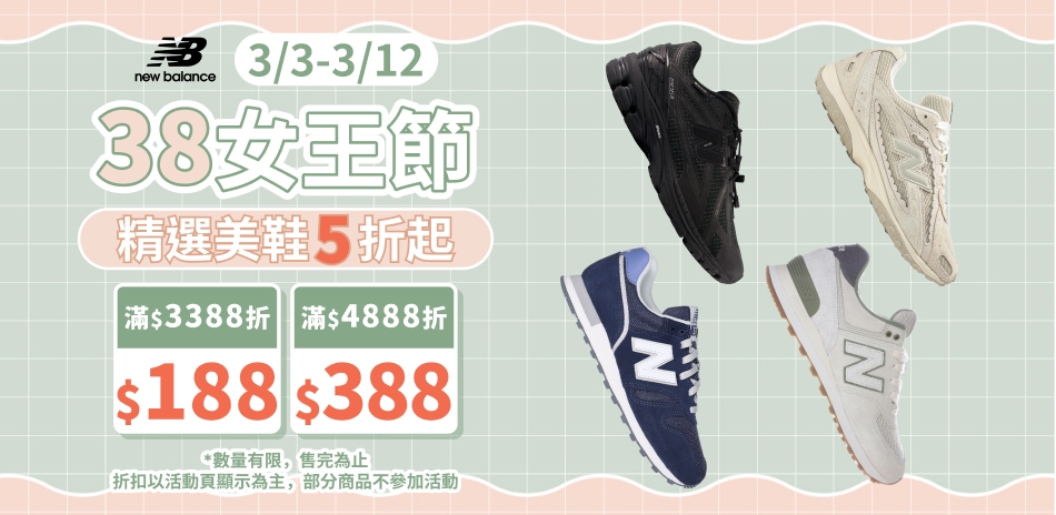 New Balance官方滿額最高折388
