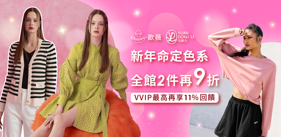 歐薇 新年命定色系｜全館 2件再9折