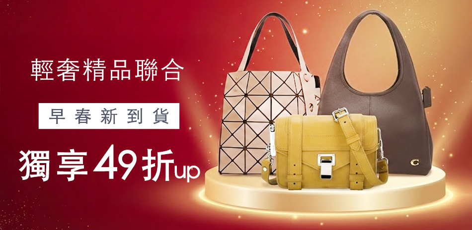 輕奢精品早春上新!獨享49折起