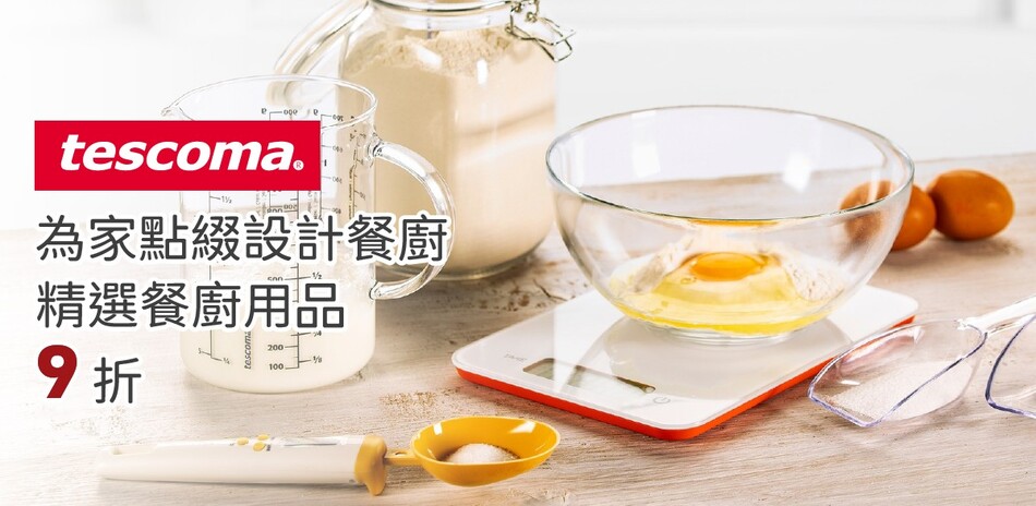 精選餐廚用品 限定9折