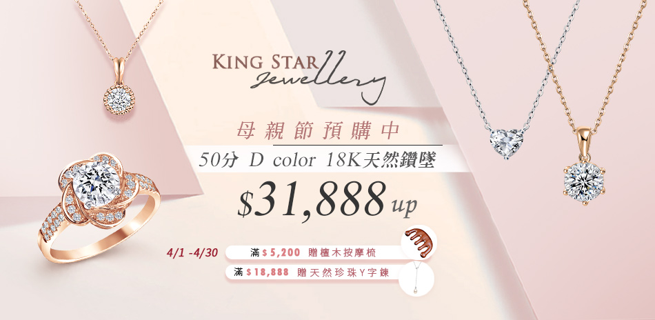 King Star 天然鑽飾2折起 滿萬折千