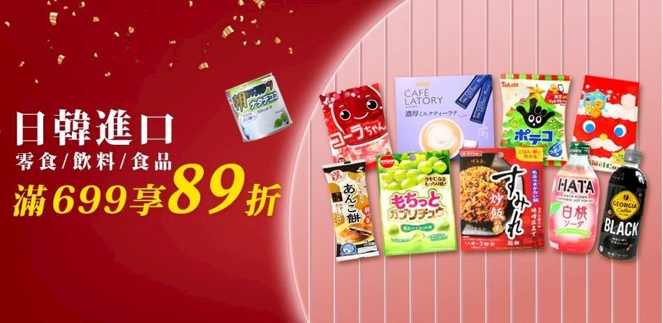 日韓熱門進口食品  滿$699享89折 