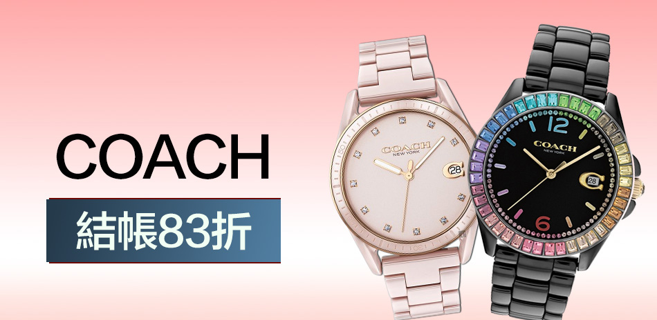 COACH 送禮精選結帳83折