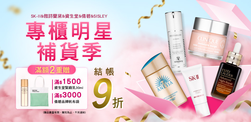 專櫃明星補貨季★SISLEY,資生堂▼結帳9折