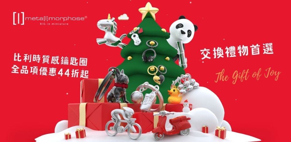 MTM鑰匙圈年末聖誕優惠活動