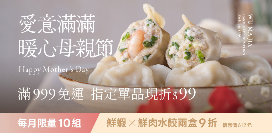 果貿吳媽家 滿999出貨指定單品現折$99
