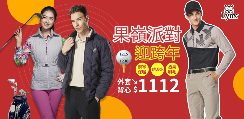 Lynx 機能防護 迎跨年!防潑水外套1112