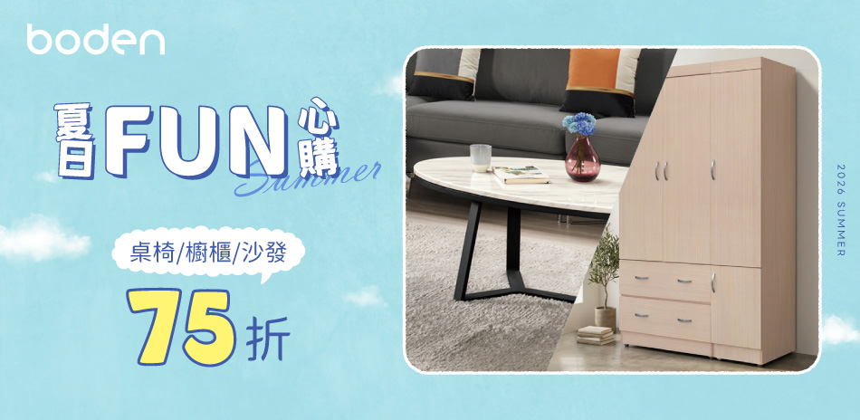 Boden 質感居家 全館結帳75折