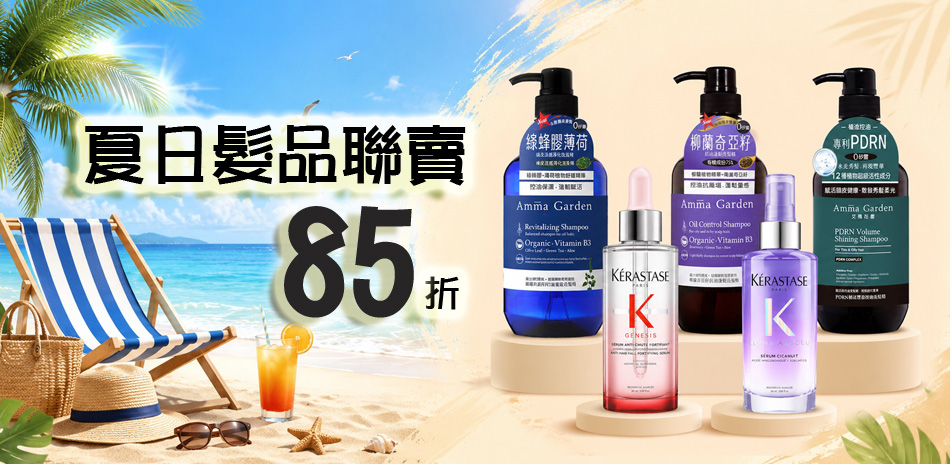 618狂歡慶~卡詩x萊雅 夏日髮品聯賣享85折!