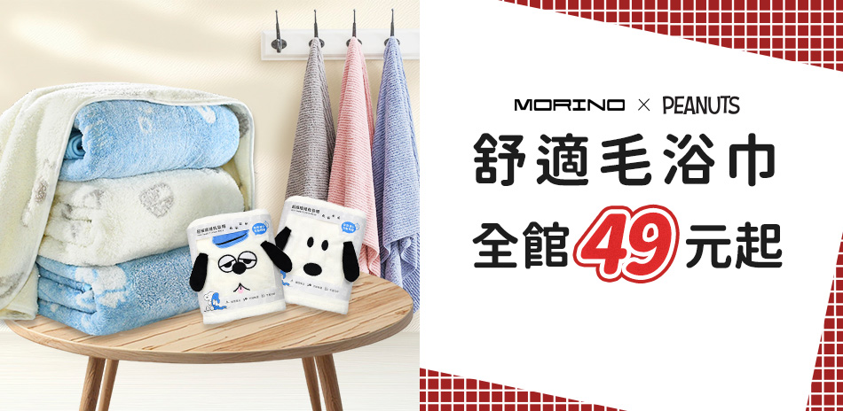 MORINO x SNOOPY 舒適毛浴巾