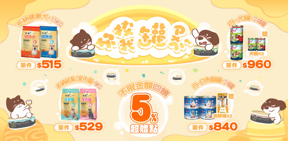寵物飼料罐頭 指定商品滿額送好禮