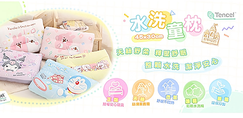 夜殺享夢城堡雙面天絲水洗午安童枕 任選2款699