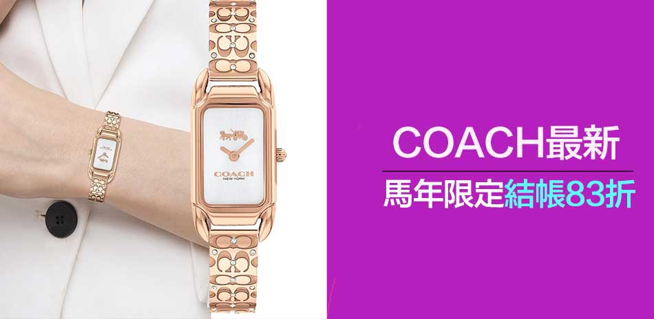 COACH 年終送禮結帳83折