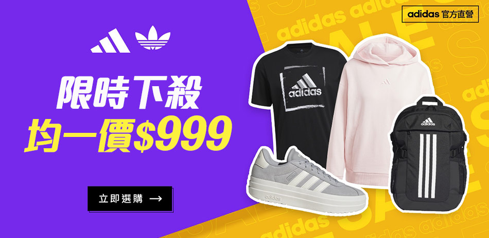 adidas 雙12下殺結帳均一價$999