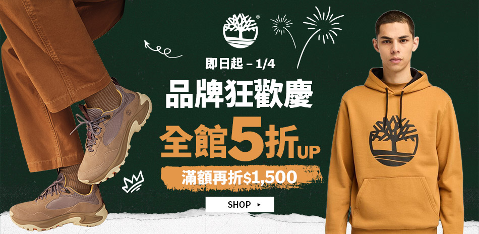 Timberland品牌慶全館5折滿額折1500