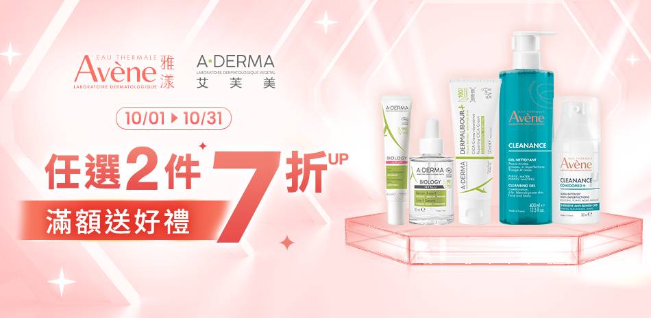 雅漾/艾芙美★指定品2件7折_滿1300折130