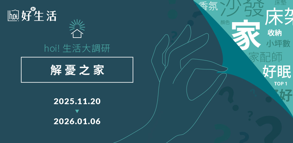 hoi!好好生活 生活大調研-解憂之家