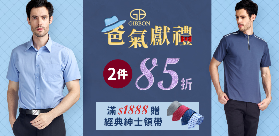 GIBBON 酷夏涼感季 結帳任2件享85折