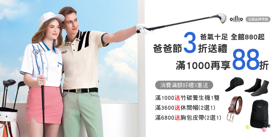 oillio爸氣十足880起 滿千再享88折