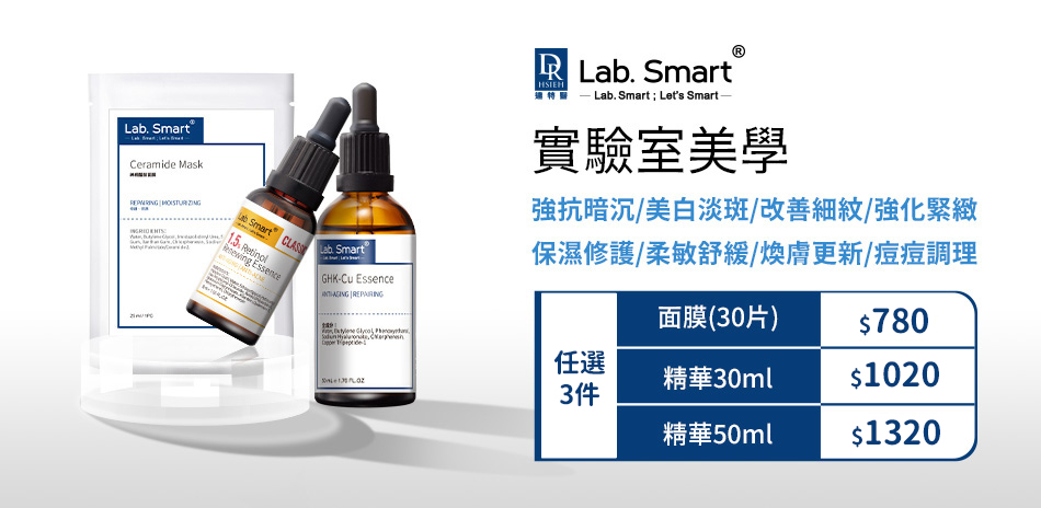滿件免運★LabSmart系列任選260元起