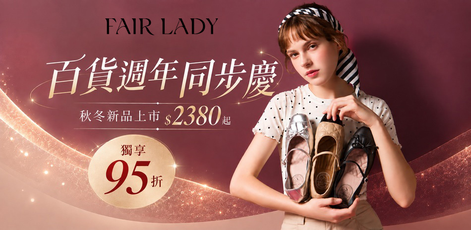 FAIR LADY｜秋冬新品獨享95折