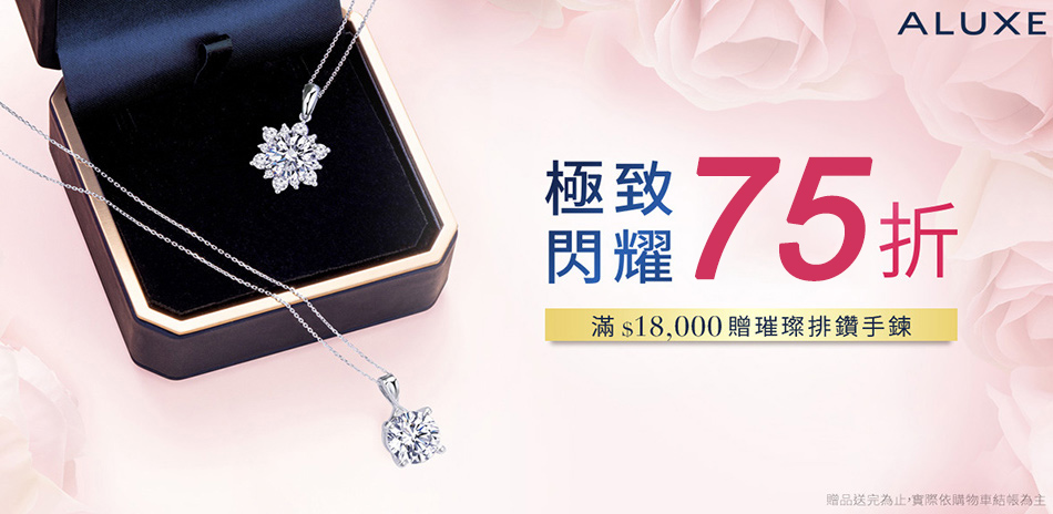ALUXE 亞立詩 30分以上鑽石項鍊75折