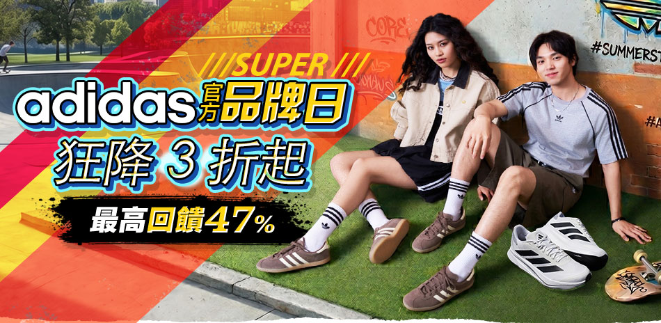 adidas 超級品牌日 限時$990
