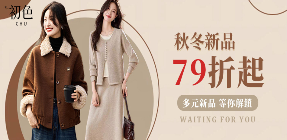 初色｜秋冬新品限時下單79折(五)