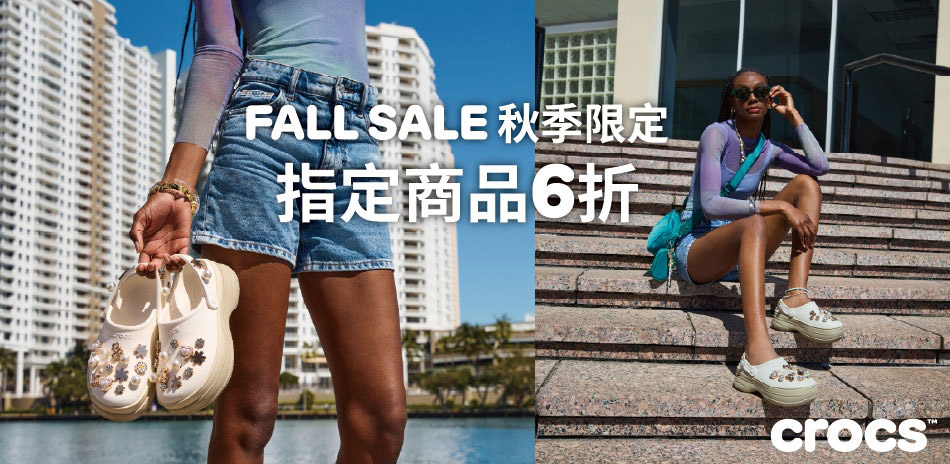Crocs 秋季Chill風格6折起結帳再折